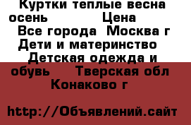 Куртки теплые весна-осень 155-165 › Цена ­ 1 700 - Все города, Москва г. Дети и материнство » Детская одежда и обувь   . Тверская обл.,Конаково г.